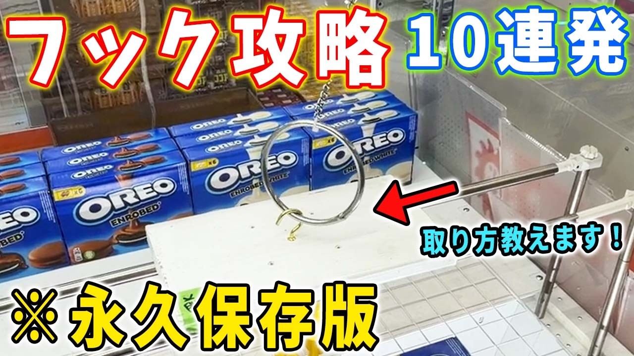 【クレーンゲーム】一発GETのコツ公開！フック設定完全攻略！日用品や食品が買うより安い！？【万代書店川越】 