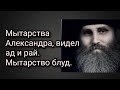 Мытарства Александра, видел ад и рай. Мытарство - блуд.