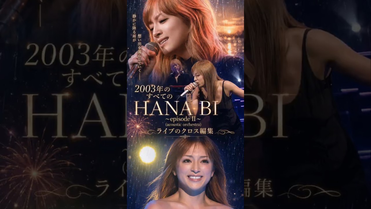 神編曲】浜崎あゆみ「HANABI 〜episode II〜」acoustic orchestra