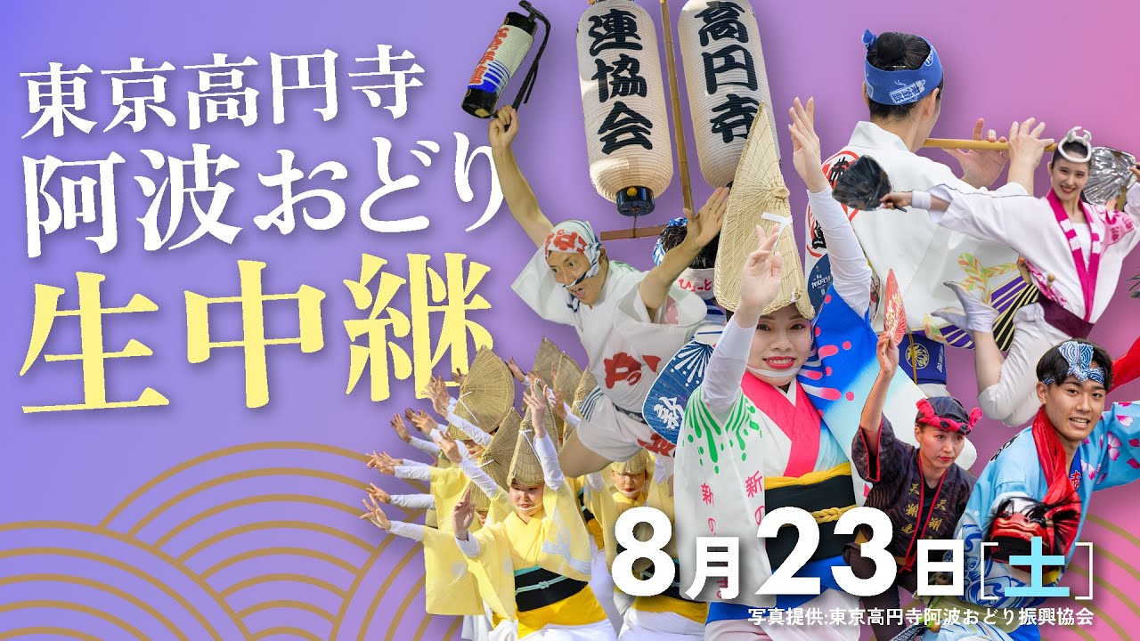 【アーカイブ配信中】第66回 東京高円寺阿波おどり！▽中央演舞場の「流し踊り」をお届けします　▽情熱の演舞、軽快なぞめき、集団美