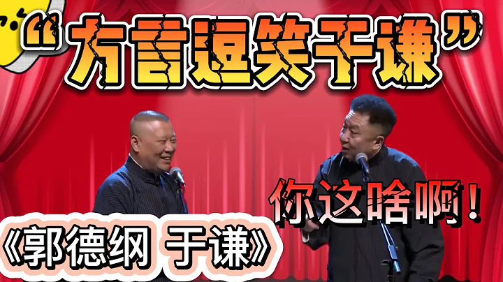 郭德纲说方言笑倒于谦？于谦：笑啥笑！| 德云社相声大全|#郭德纲 #于谦  德云社跨年相声专场北展站 2021 - 天天要闻