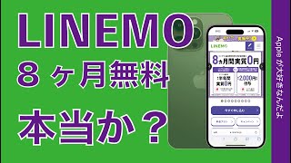 【5/26開始】LINEMO：8ヶ月実質ゼロ円は本当か？ミニプラン/スマホプランのキャンペーンまとめ・iPhoneでどう？