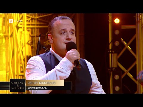 „ნატალია \u0026 დათუნა“ - „გული მღერის“ - აჩიკო ნიჟარაძე