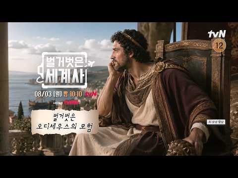 [다음이야기] 10일 거리를 10년 동안? 오디세우스의 험난한 귀향길 #벌거벗은세계사 EP.266