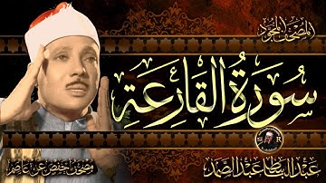 سورة القارعة ( أستمع واقرأ ) من أروع ما جود الشيخ عبد الباسط عبد الصمد | Surah Al-Qari'ah