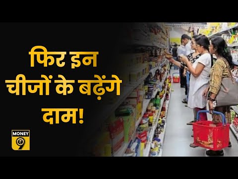 एक बार फिर से बढ़ने वाली है महंगाई, FMCG, ब्यूटी, हेल्थकेयर और इलेक्ट्रॉनिक्स कंपनियां बढ़ाएंगी दाम