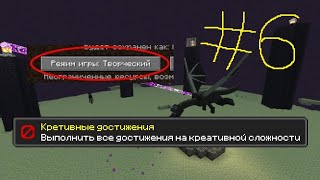 МАЙНКРАФТ КРЕАТИВНОЕ ВЫЖИВАНИЕ #6 | MINECRAFT ПРОХОЖДЕНИЕ В КРЕАТИВЕ