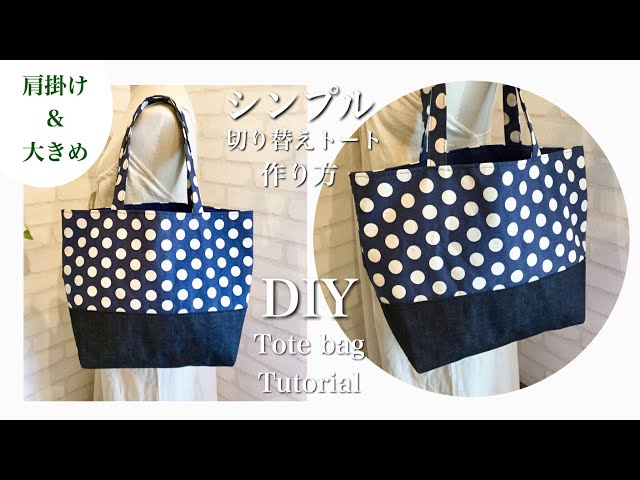 シンプル切り替えトートバッグ作り方 DIY How to make simple tote bag