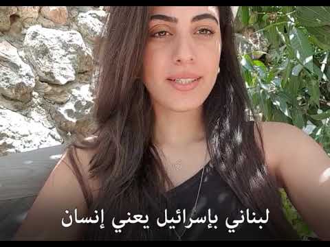 شو معنى أن تكون لبناني في إسرائيل