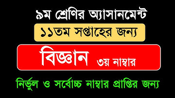 Class 9 Science Assignment 2021 || ৯ম শ্রেণির বিজ্ঞান এসাইনমেন্ট || class 9 assignment 11th week