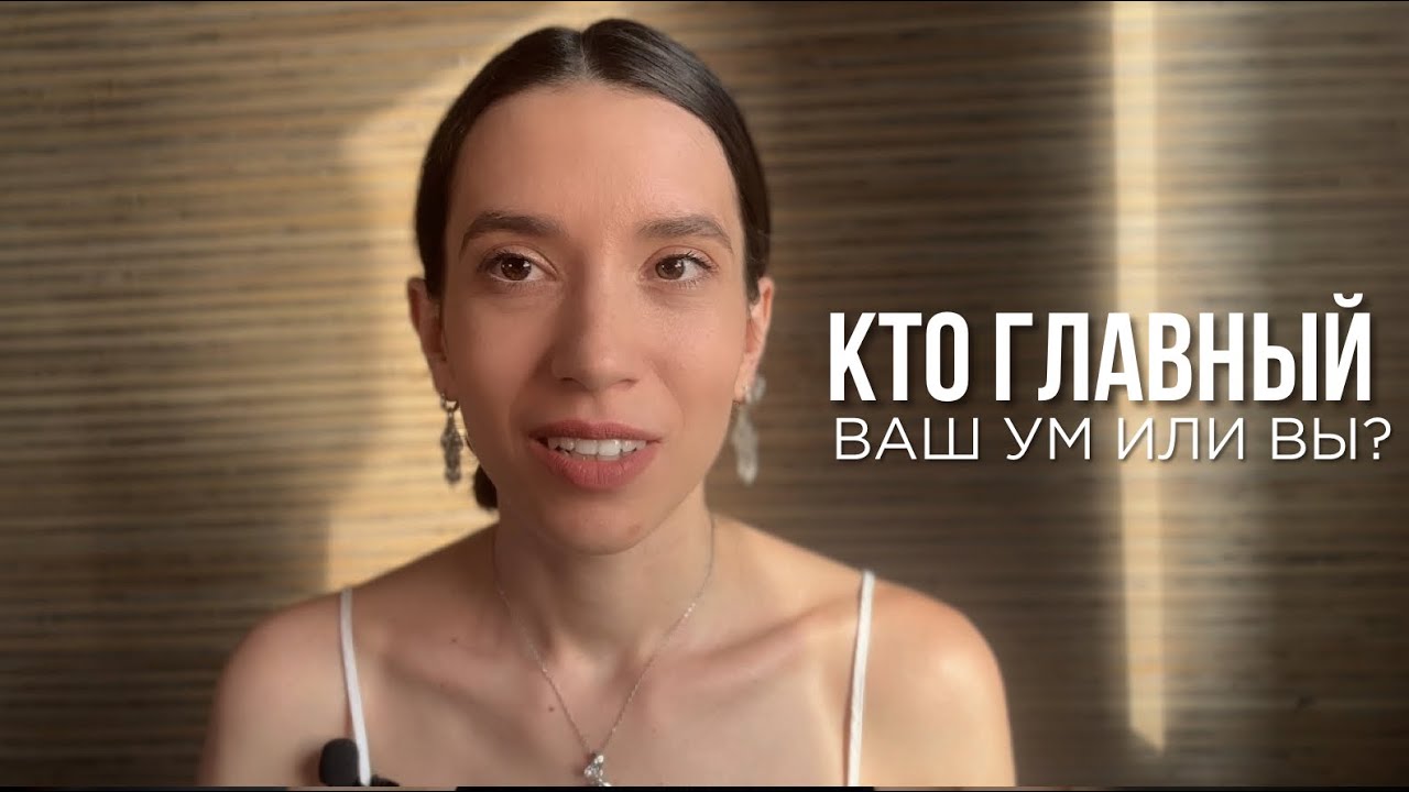 Как договориться с умом и вернуть себе спокойное состояние? - YouTube