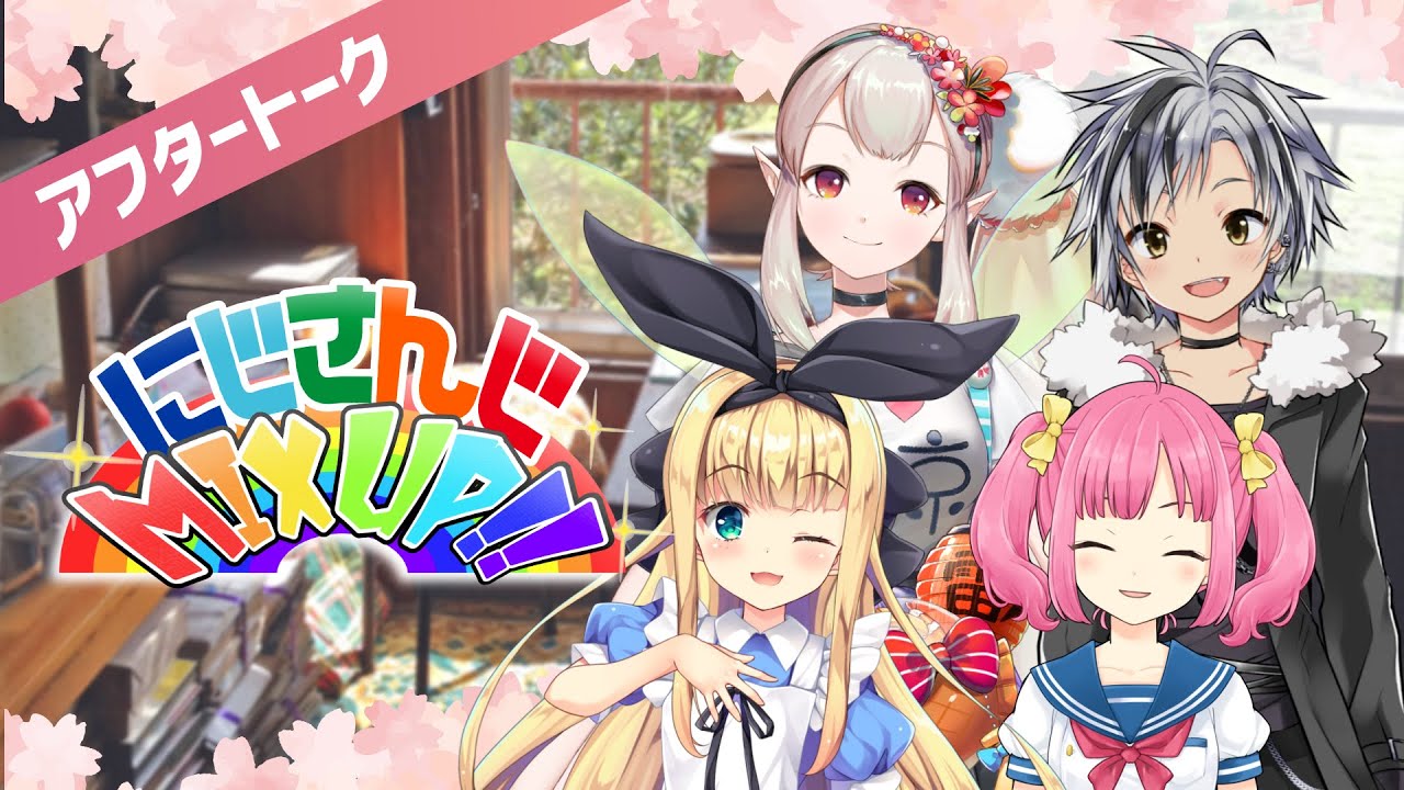 にじさんじMIX UP!!