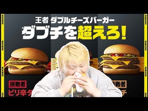 【ダブチを超えろ】ピリ辛ダブチ、チーチーダブチ、トリチ、ダブチ、どれが一番美味しいのか食べ比べしてみた!!