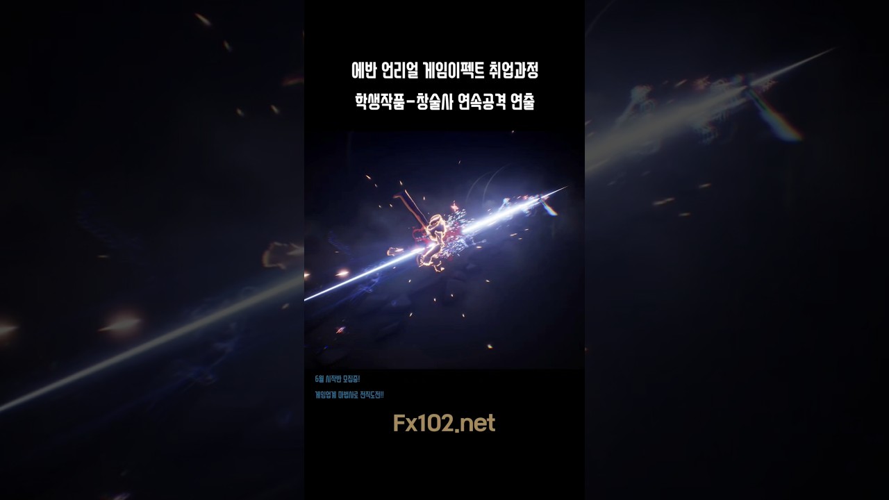 에반 언리얼이펙트 과정 - 취업반 수강생 작품모음 #게임이펙트 #realtimevfx #unrealengine
