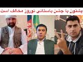 فارسی نیوز و رضا سلطانی جشن سال نو فرهنگ باستانی ما است پشتون ها میخواهد این جشن فرهنگی دیگر تجلیل