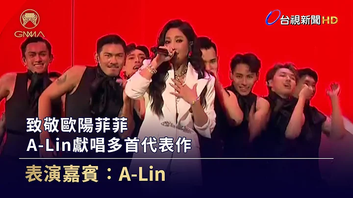 致敬欧阳菲菲 A-Lin献唱多首代表作【金曲快讯】 - 天天要闻