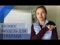 Бизнес модель для стартапа. KPI для бизнес моделей.