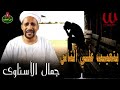 جمال الاسناوي موال بتعيب علي الناس Gamal El Esnawy Bt3eb 3la El Nas 