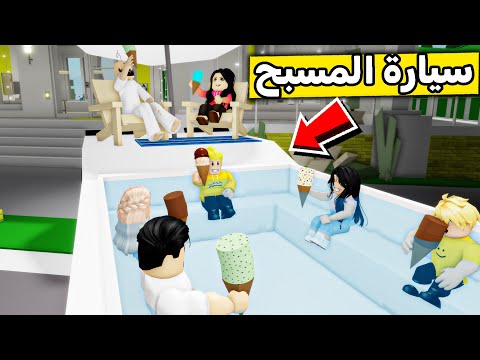 عائلة روبلوكس 518 جبنا مسبح عند بيتنا