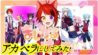 莉犬くんの『まじかるけーす』アカペラにしてみた　　#概要欄にタイムテーブル