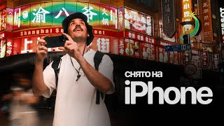 картинка: Можно ли снять красиво, если у тебя только iPhone?