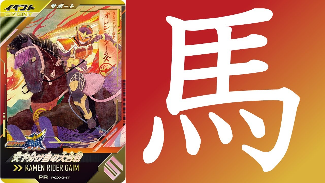 パパドル National Battle] Attack on Horse!!! Ganba Legends Chromatic X5