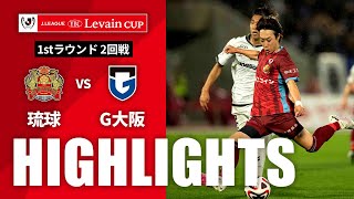 ＦＣ琉球vsガンバ大阪 ルヴァン杯 ２回戦