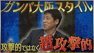 【信念】西野朗が語る超攻撃的サッカーを貫いたガンバ大阪時代