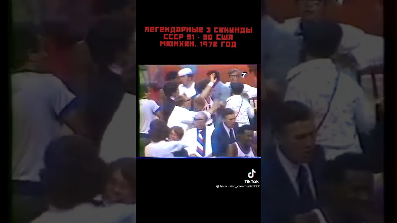 Легендарный баскетбольный финал, СССР США, 1972 Мюнхен