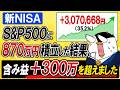 【また最高値】新NISAでS&P500に月30万積立した結果…29ヶ月目で＋300万円突破！