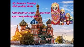 Opening my Russian Nesting Dolls \/ Открытие моих русских кукол-гнездящихся