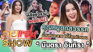 คุยแซ่บShow : คุณหนูตกสวรรค์ "มีนตรา อินทิรา" บ้านล้มละลาย ไร้ที่ซุกหัวนอน เคลียร์ดราม่าแต่งตัวโป๊!