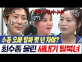 밥친구 남한 1달 차 해군 출신 탈북녀가 최수종 탈북민으로 오해한 사건ㅋㅋ 하필 둘이 떠난 지하철 탑승기 잘살아보세 65회 밥친구 남한 1달 차 해군 출신 탈북녀가 최수종 탈북민으로 오해한 사건ㅋㅋ 하필 둘이 떠난 지하철 탑승기 잘살아보세 65회