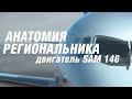 СУПЕРДЖЕТ - Анатомия региональника | двигатель SaM-146. Часть 3.