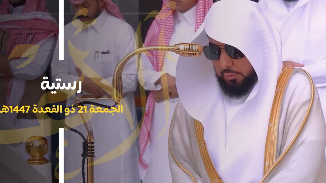 تلاوة لـ سورتي الأعلى والغاشية للشيخ أ.د. عبدالله الجهني | صلاة الجمعة 21 ذو القعدة 1447هـ