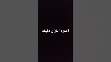 احترم القرآن دقيقه #المصحف #سورة #صلى_الله_عليه_وآله_وسلم #راحة_نفسية  #videoshort #لايك #اكسبلور