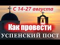 Как правильно провести Успенский пост? Какие молитвы читать в дни Успенского  поста? Отец Андрей