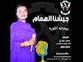 ريحانه الثوره   جيشنا الهمام جديد الاغاني السودانيه 2025