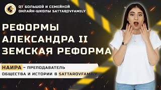 Реформы Александра II. Земская реформа / SATTAROVFAMILY