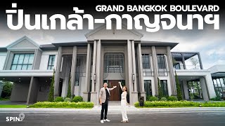 [spin9] Grand Bangkok Boulevard ปิ่นเกล้า-กาญจนาฯ — ซีรีส์ใหม่ อัพไซส์ใหญ่ขึ้นยิ่งกว่าเดิม