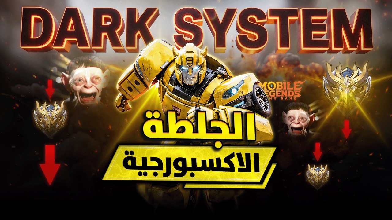 الضحك والهم في آن واحد بمباراة دمار 😂😭 | اكسبورغ موبايل ليجيند MLBB