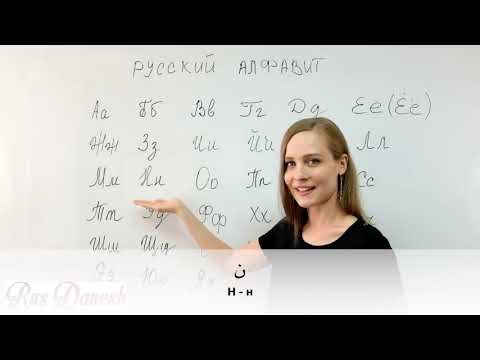 الفبای زبان روسی اموزش زبان روسی تلفظ تحصیل در روسیه روس دانش