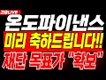 [온도파이낸스 코인] 🔴긴급 속보🔴 초대박 &quot;호재&quot; 떴다!!!!&quot; 축하드립니다🎉#온도파이낸스 #온도파이낸스코인 #온도파이낸스코인전망 #온도파이낸스목표가