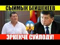 Мына Сага!Сыймык Бешекеев ЭРКЕКЧЕ суйлоду!Илим Карыпбеков "Суйуктуун мн ажырашуу  эн жакшы жол"деди