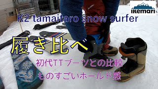 【履き比べ】K2 TAMAITARO snowsurfer 19-20モデルを試着して、初代と比較してみました。