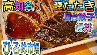 高知【ひろめ市場】食べたいものを食べ飲みたいものを飲む！最高の市場！カツオのたたきに鰻丼に屋台餃子を食べました！明神丸　安兵衛　鰻処【Kouchi food stall】