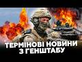 ⚡️НЕОЧІКУВАНІ НОВИНИ! Генштаб РОЗКРИВ нові деталі з фронту. Є приємний СЮРПРИЗ для Українців