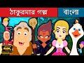 ঠাকুরমার গল্প - Stories in Bengali | Bangla Cartoon | Golpo | Bangla Fairy Tales | Rupkothar Golpo