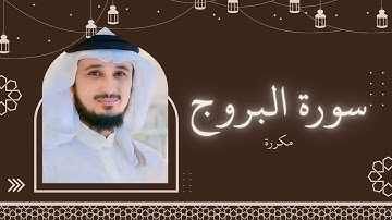 سورة البروج مكررة القارئ فارس عباد