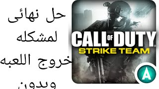 حل نهائي ومضمون 100% لمشكله الخروج التلقائي للعبه  Call of Duty Strike Team بدون ايقاف جوجل بلاي screenshot 2